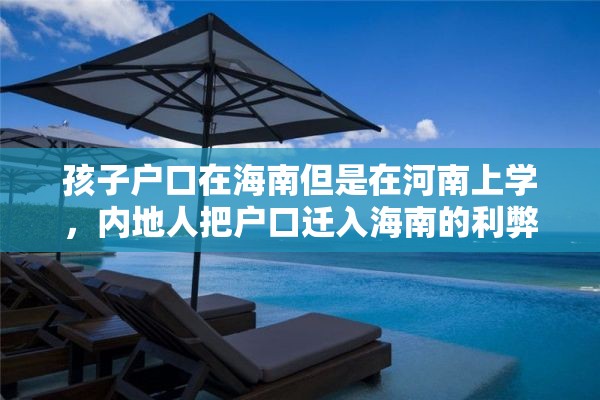 孩子户口在海南但是在河南上学，内地人把户口迁入海南的利弊？