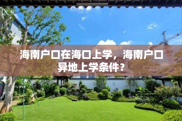 海南户口在海口上学，海南户口异地上学条件？