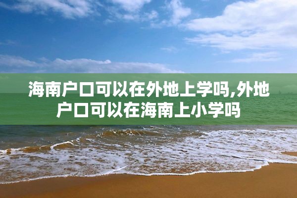 海南户口可以在外地上学吗,外地户口可以在海南上小学吗