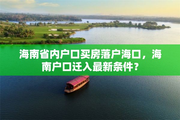 海南省内户口买房落户海口，海南户口迁入最新条件？