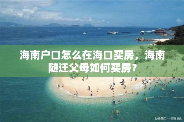 海南户口怎么在海口买房，海南随迁父母如何买房？