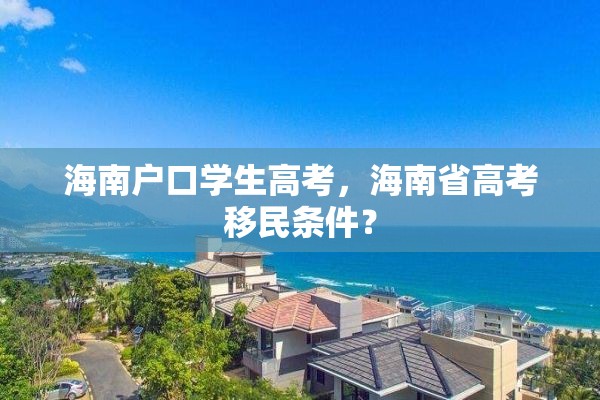 海南户口学生高考，海南省高考移民条件？