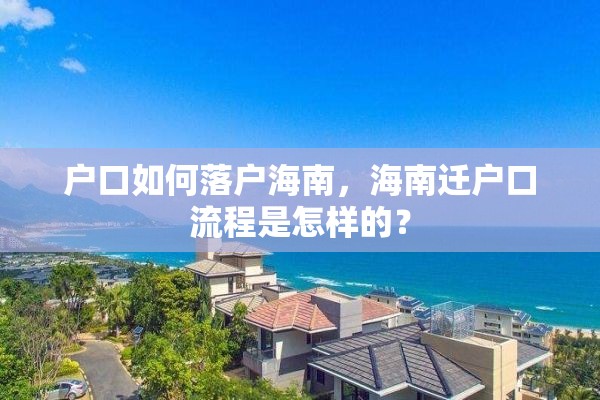 户口如何落户海南，海南迁户口流程是怎样的？