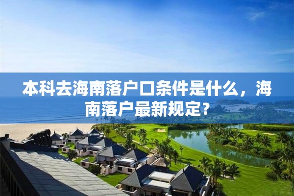 本科去海南落户口条件是什么，海南落户最新规定？