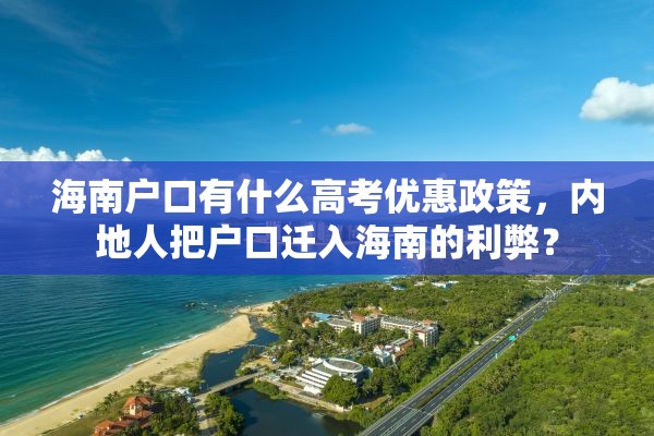 海南户口有什么高考优惠政策，内地人把户口迁入海南的利弊？