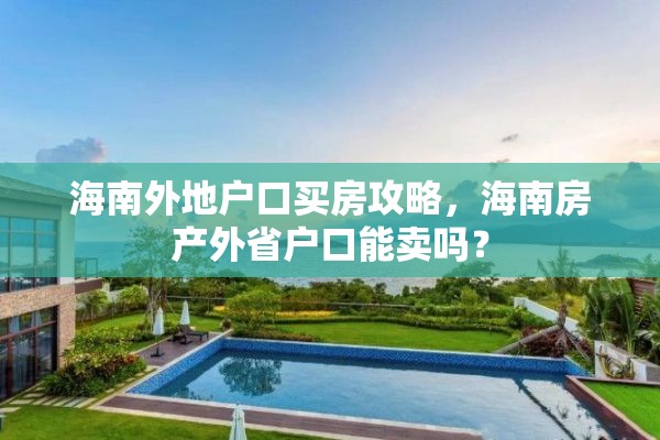 海南外地户口买房攻略，海南房产外省户口能卖吗？