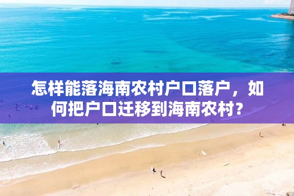 怎样能落海南农村户口落户，如何把户口迁移到海南农村？