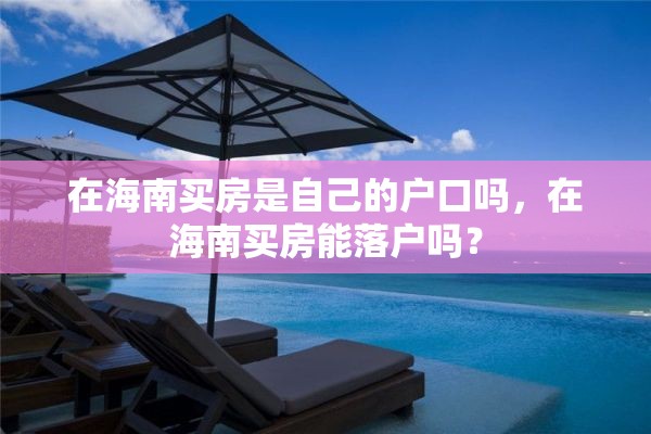 在海南买房是自己的户口吗，在海南买房能落户吗？