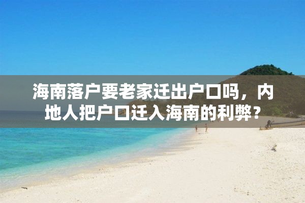 海南落户要老家迁出户口吗，内地人把户口迁入海南的利弊？