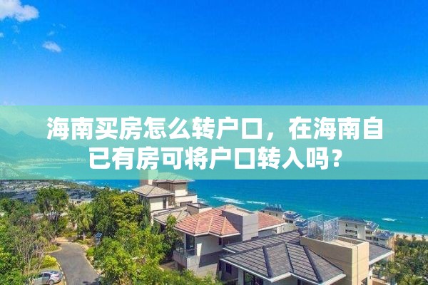 海南买房怎么转户口，在海南自已有房可将户口转入吗？