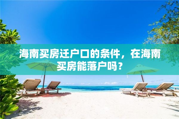 海南买房迁户口的条件，在海南买房能落户吗？