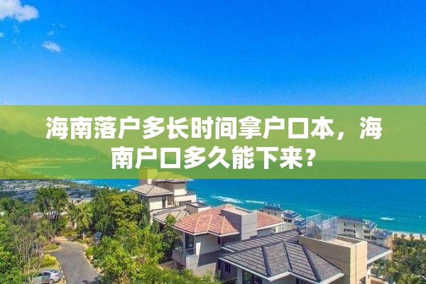 海南落户多长时间拿户口本，海南户口多久能下来？