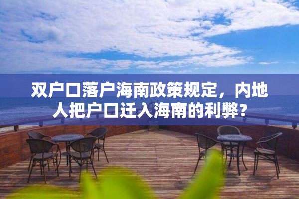 双户口落户海南政策规定，内地人把户口迁入海南的利弊？