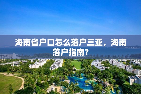 海南省户口怎么落户三亚，海南落户指南？