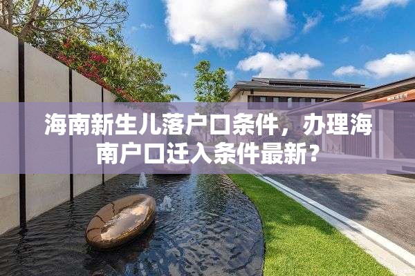 海南新生儿落户口条件，办理海南户口迁入条件最新？