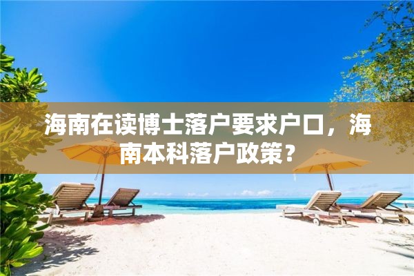 海南在读博士落户要求户口，海南本科落户政策？