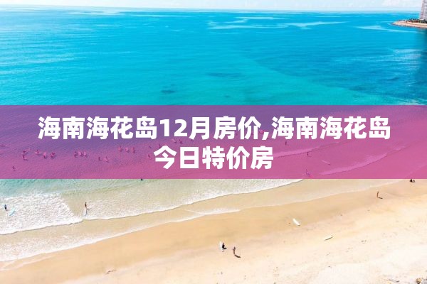 海南海花岛12月房价,海南海花岛今日特价房