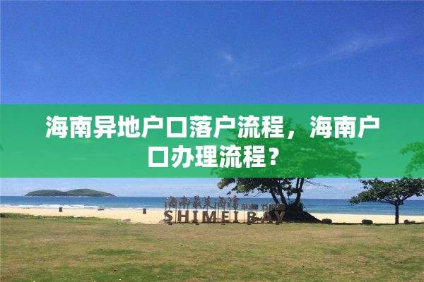 海南异地户口落户流程，海南户口办理流程？