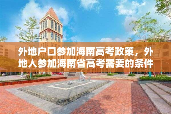 外地户口参加海南高考政策，外地人参加海南省高考需要的条件？