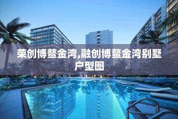 荣创博鳌金湾,融创博鳌金湾别墅户型图