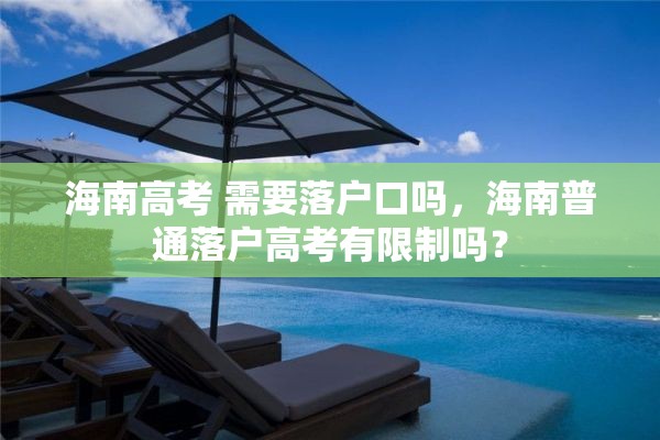 海南高考 需要落户口吗，海南普通落户高考有限制吗？