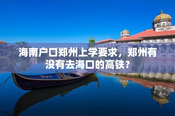 海南户口郑州上学要求，郑州有没有去海口的高铁？