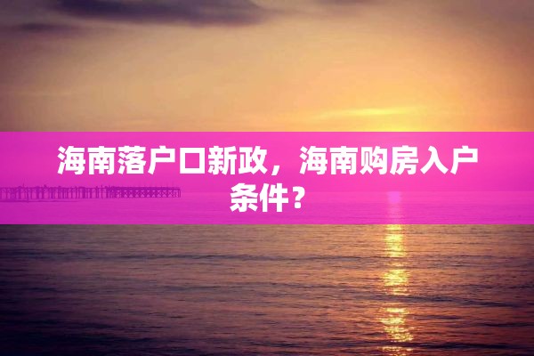 海南落户口新政，海南购房入户条件？