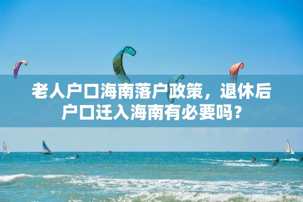 老人户口海南落户政策，退休后户口迁入海南有必要吗？