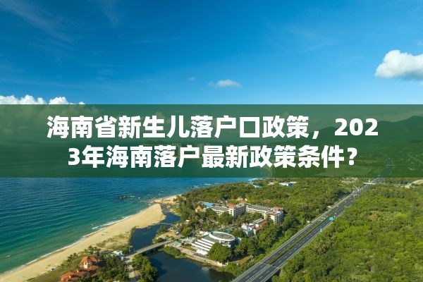 海南省新生儿落户口政策，2023年海南落户最新政策条件？