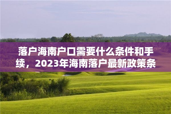 落户海南户口需要什么条件和手续，2023年海南落户最新政策条件？