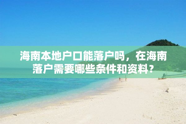 海南本地户口能落户吗，在海南落户需要哪些条件和资料？