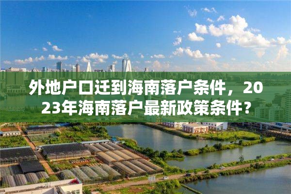 外地户口迁到海南落户条件，2023年海南落户最新政策条件？