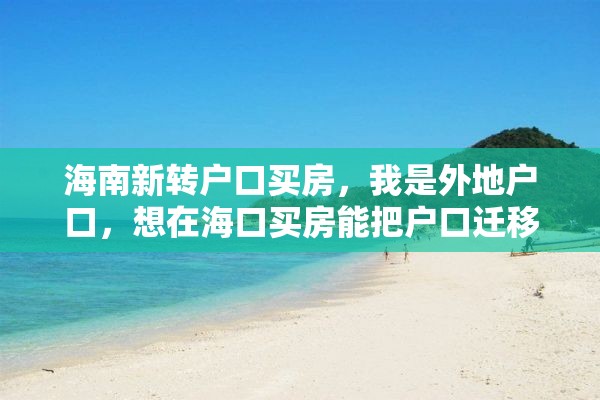 海南新转户口买房，我是外地户口，想在海口买房能把户口迁移到海口来吗？