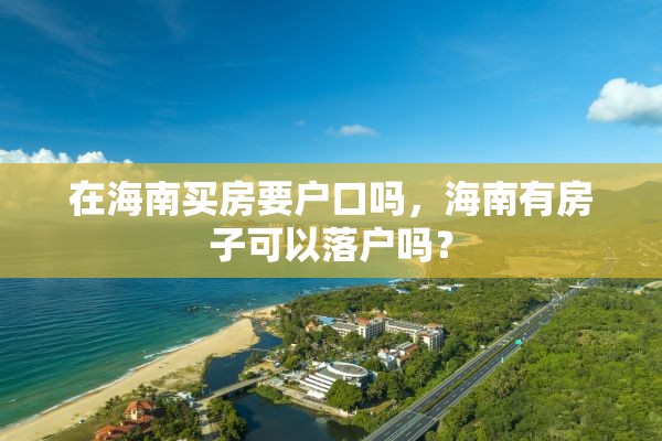 在海南买房要户口吗，海南有房子可以落户吗？