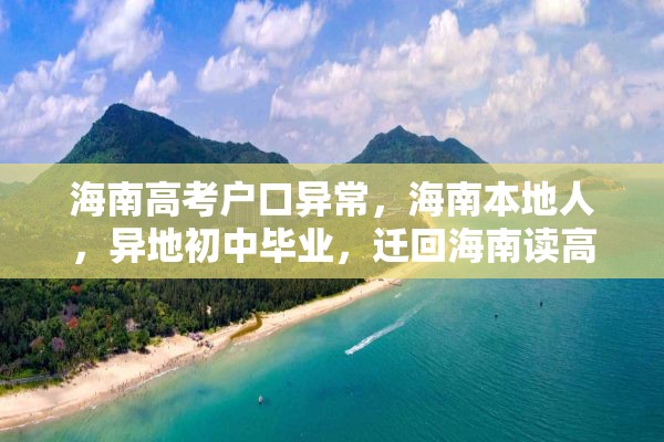 海南高考户口异常，海南本地人，异地初中毕业，迁回海南读高中，能参加高考吗？