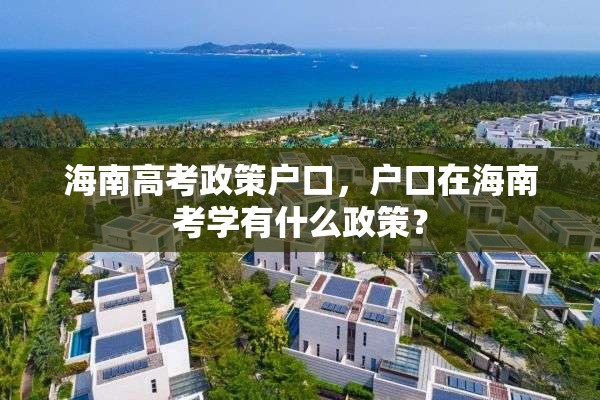 海南高考政策户口，户口在海南考学有什么政策？