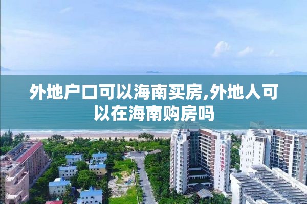 外地户口可以海南买房,外地人可以在海南购房吗