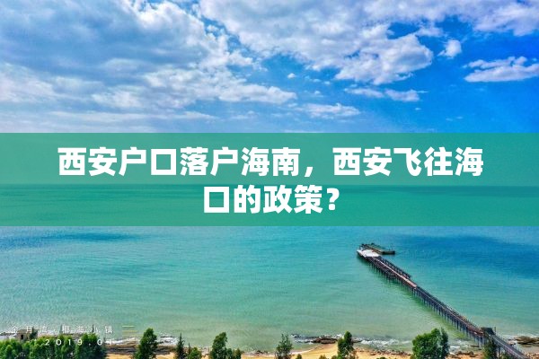 西安户口落户海南，西安飞往海口的政策？