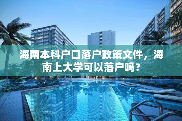 海南本科户口落户政策文件，海南上大学可以落户吗？