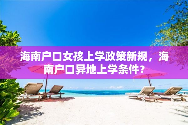 海南户口女孩上学政策新规，海南户口异地上学条件？