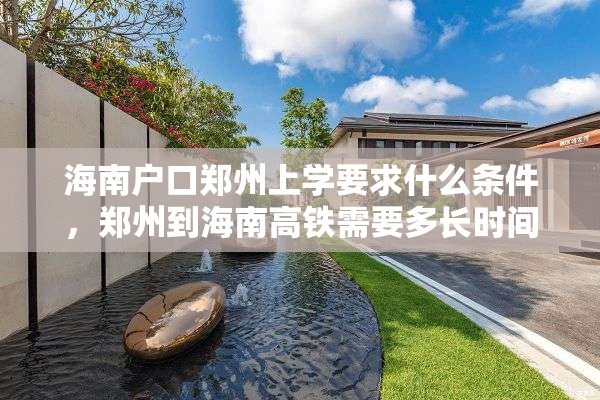 海南户口郑州上学要求什么条件，郑州到海南高铁需要多长时间？