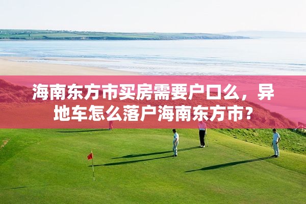 海南东方市买房需要户口么，异地车怎么落户海南东方市？