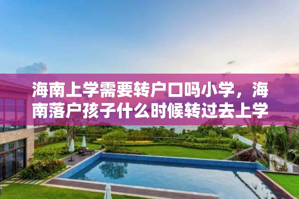 海南上学需要转户口吗小学，海南落户孩子什么时候转过去上学？