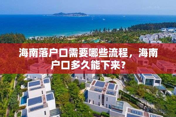 海南落户口需要哪些流程，海南户口多久能下来？