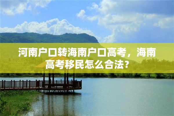 河南户口转海南户口高考，海南高考移民怎么合法？