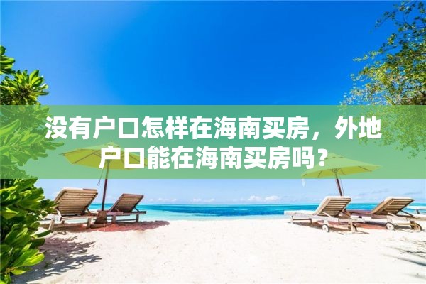 没有户口怎样在海南买房，外地户口能在海南买房吗？