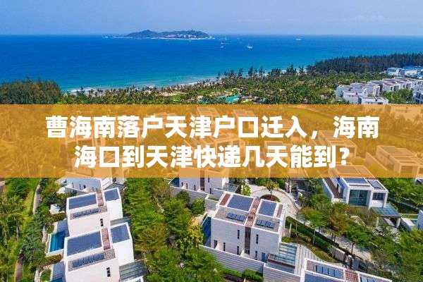 曹海南落户天津户口迁入，海南海口到天津快递几天能到？