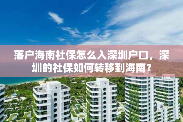 落户海南社保怎么入深圳户口，深圳的社保如何转移到海南？