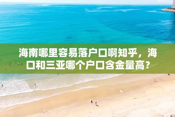 海南哪里容易落户口啊知乎，海口和三亚哪个户口含金量高？