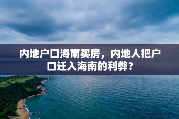 内地户口海南买房，内地人把户口迁入海南的利弊？